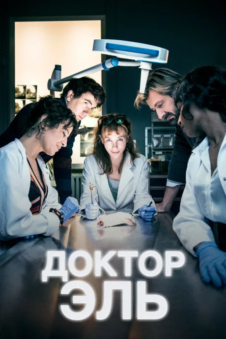 Доктор Эль — постер