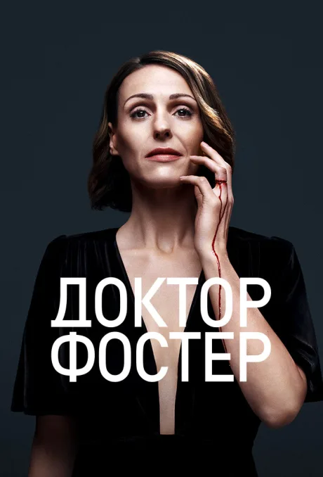 Доктор Фостер — постер
