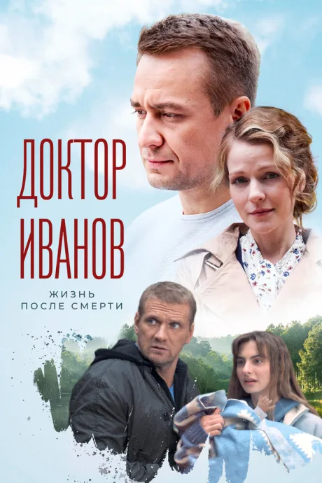 Доктор Иванов 2. Жизнь после смерти — постер