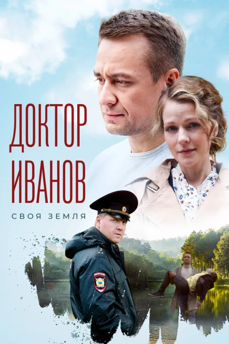 Доктор Иванов — постер