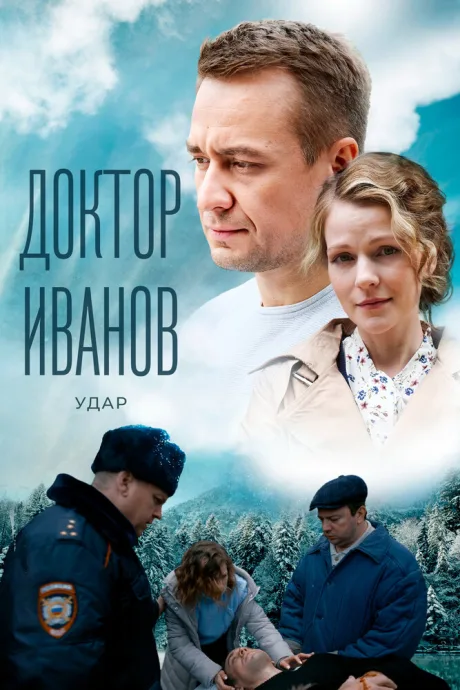 Доктор Иванов 6. Удар — постер