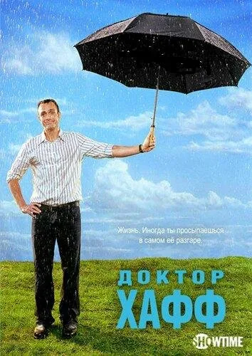 Доктор Хафф — постер