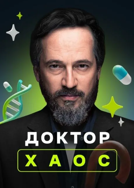 Доктор Хаос — постер