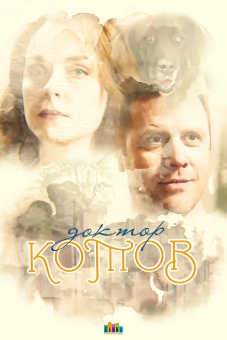 Доктор Котов — постер