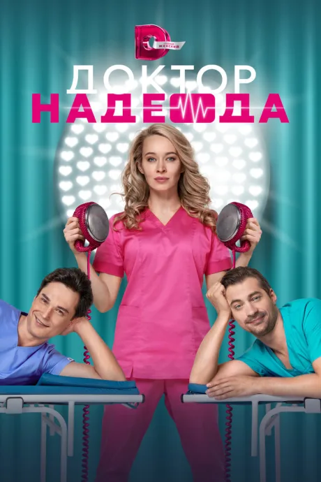 Доктор Надежда — постер