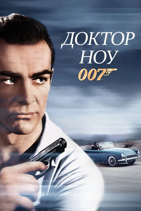 Доктор Ноу — постер