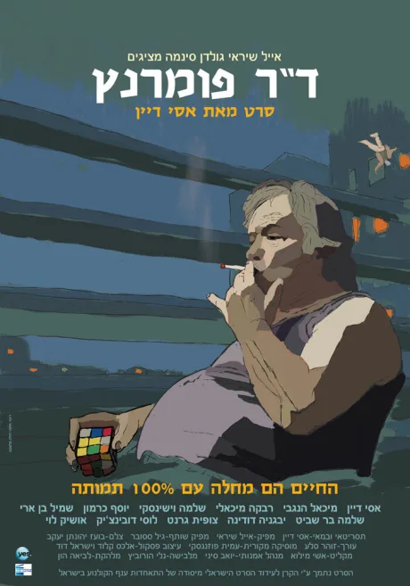 Доктор Померанц — постер