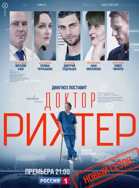 Доктор Рихтер — постер