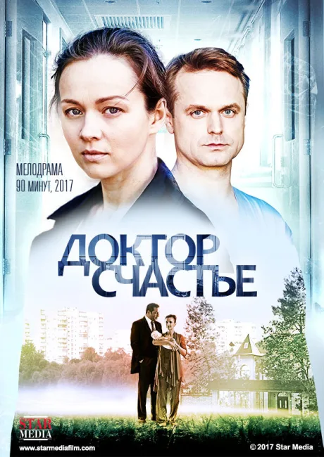 Доктор счастье — постер