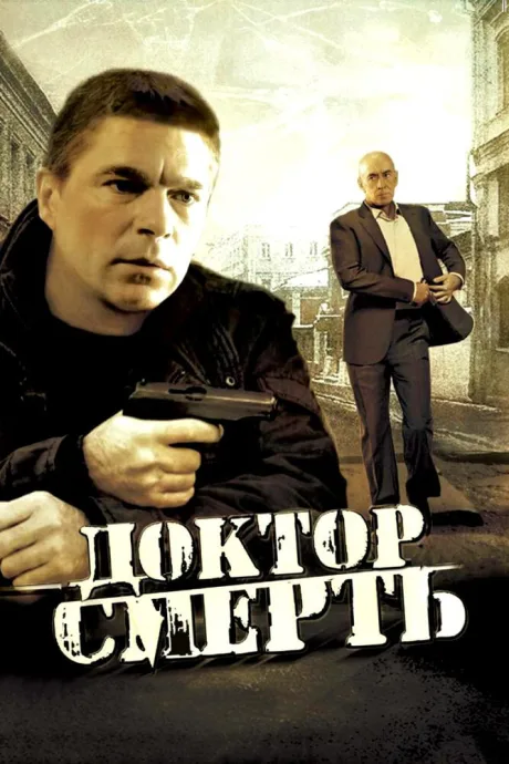 Доктор Смерть — постер