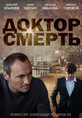 Доктор смерть — постер