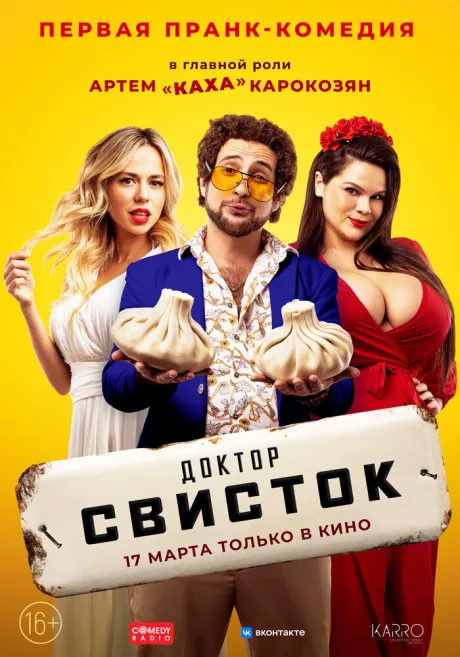Доктор Свисток — постер