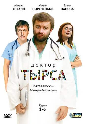 Доктор Тырса — постер