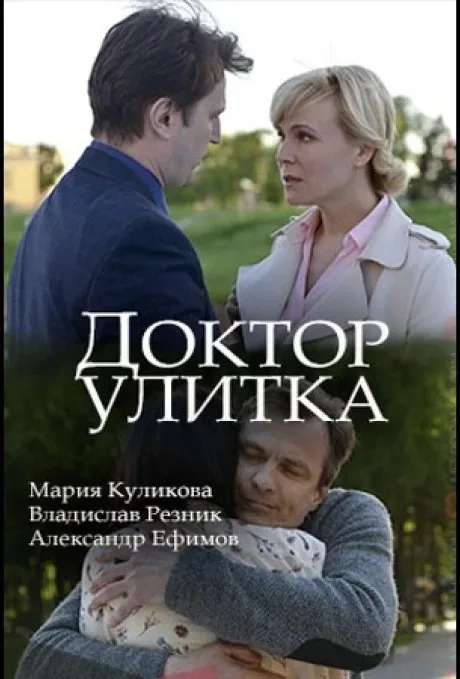 Доктор Улитка — постер