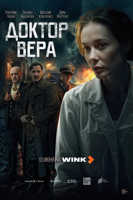Доктор Вера — постер
