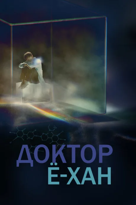 Доктор Ё-хан — постер