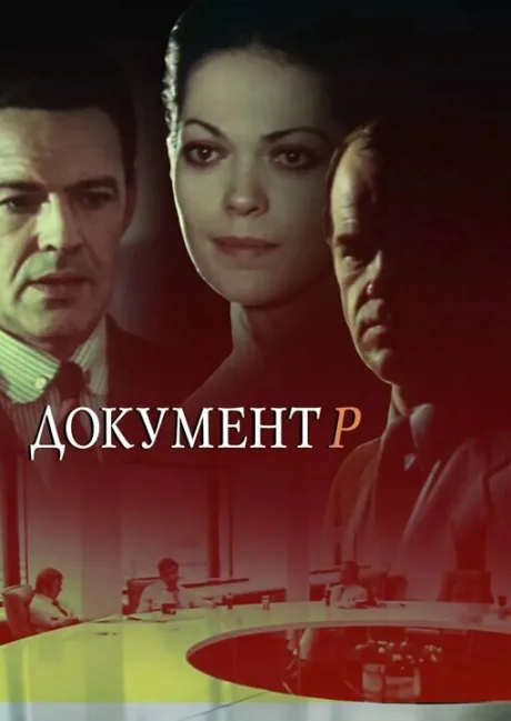 Документ Р — постер