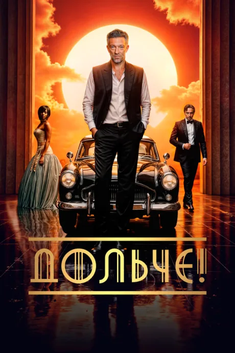 Дольче! — постер