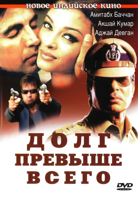 Долг превыше всего — постер