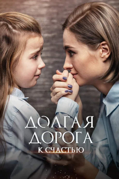Долгая дорога к счастью — постер