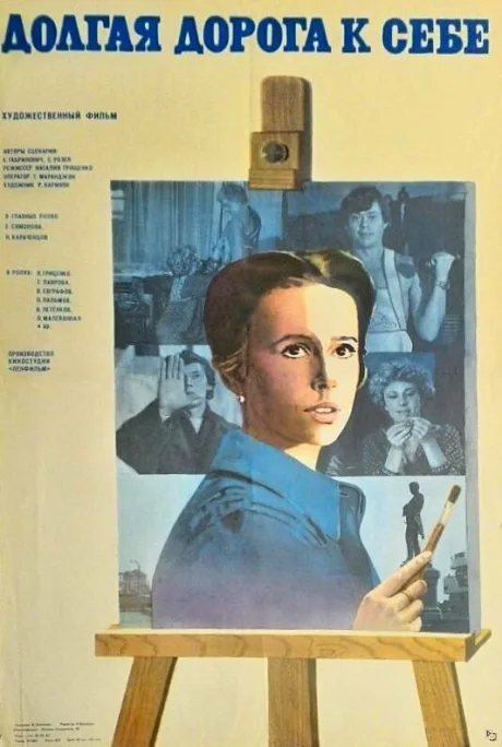 Долгая дорога к себе — постер