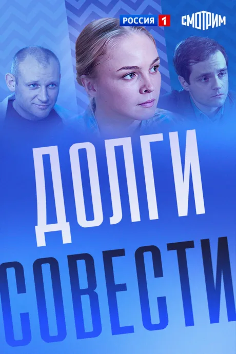 Долги совести — постер