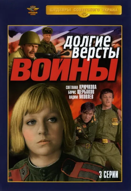 Долгие версты войны — постер