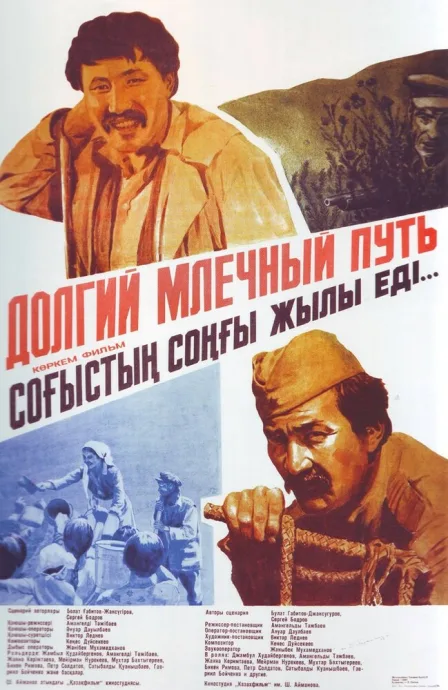 Долгий млечный путь — постер
