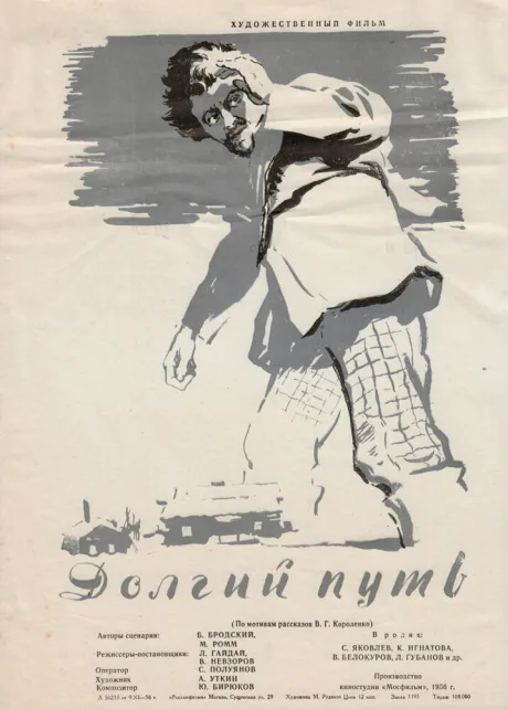 Долгий путь — постер