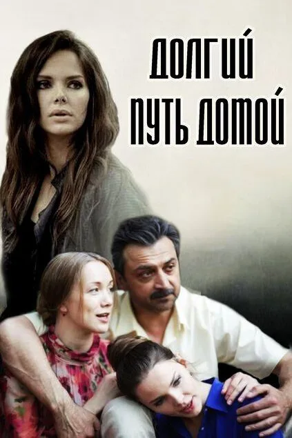 Долгий путь домой — постер