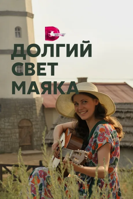 Долгий свет маяка — постер