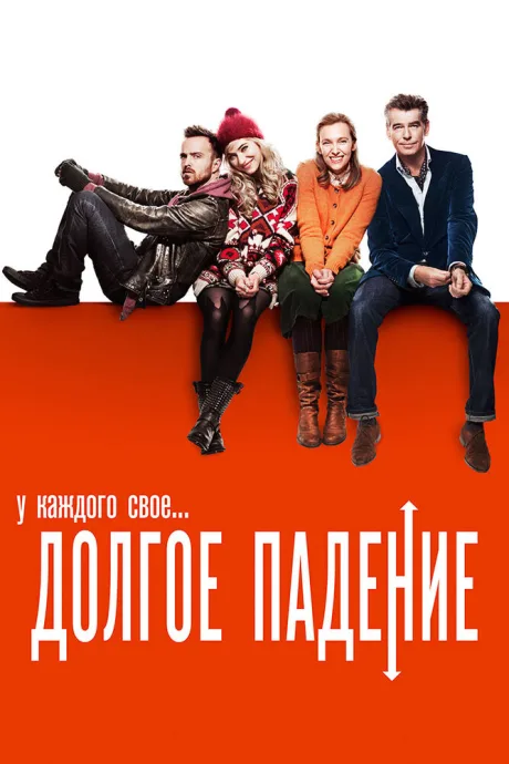 Долгое падение — постер