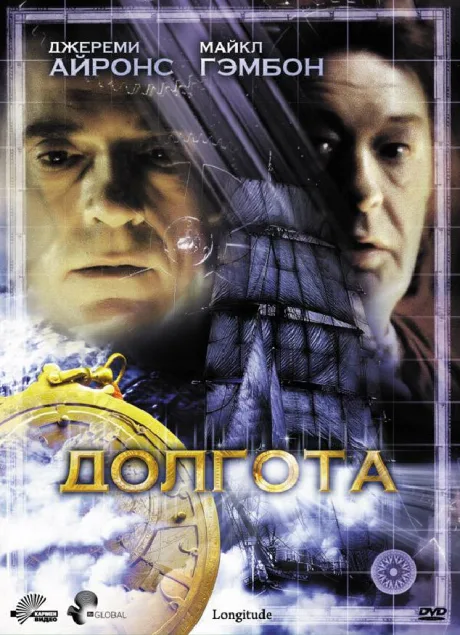 Долгота — постер