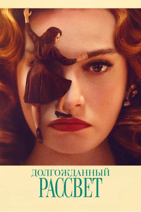 Долгожданный рассвет — постер