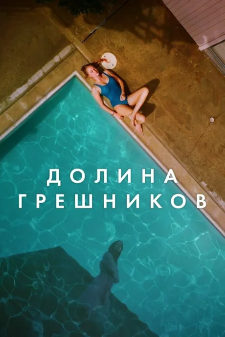 Долина грешников — постер