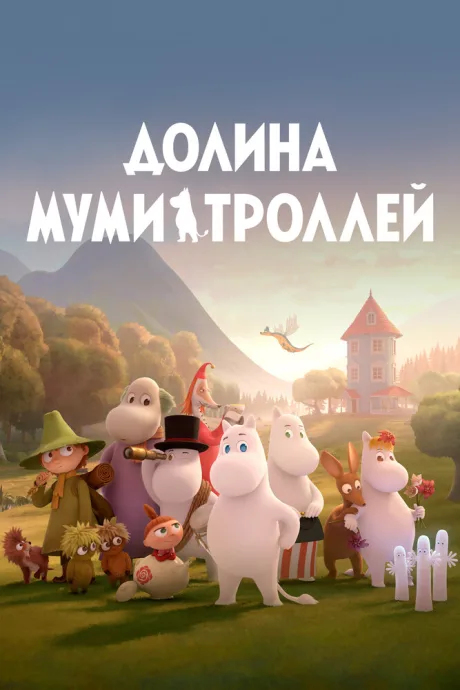 Долина муми-троллей — постер
