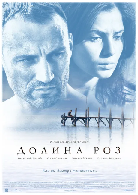 Долина роз — постер