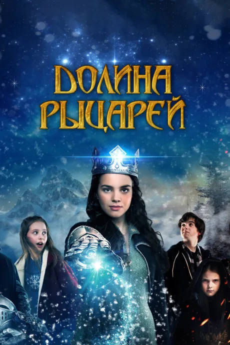 Долина рыцарей — постер
