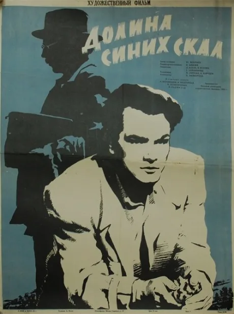Долина Синих скал — постер
