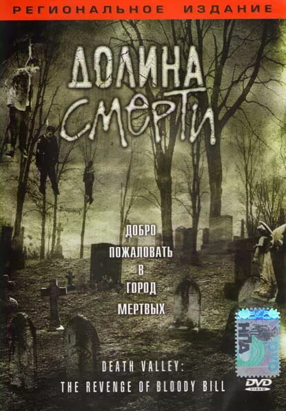 Долина смерти — постер