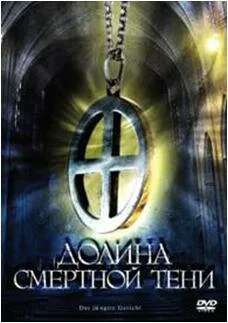 Долина смертной тени — постер