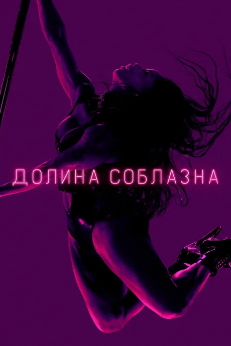 Долина соблазна — постер