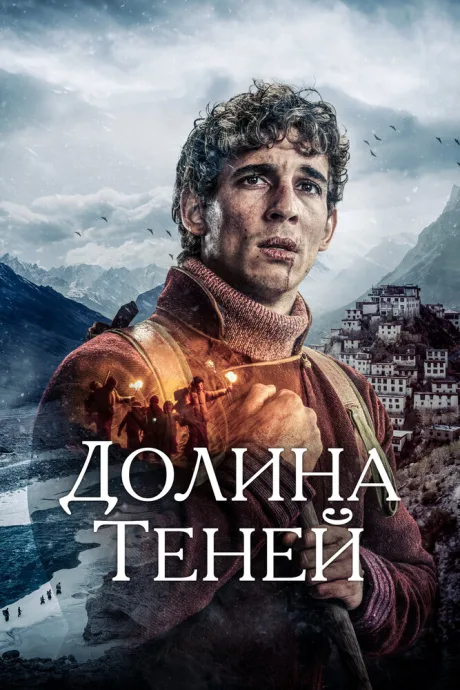 Долина теней — постер