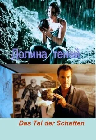 Долина теней — постер
