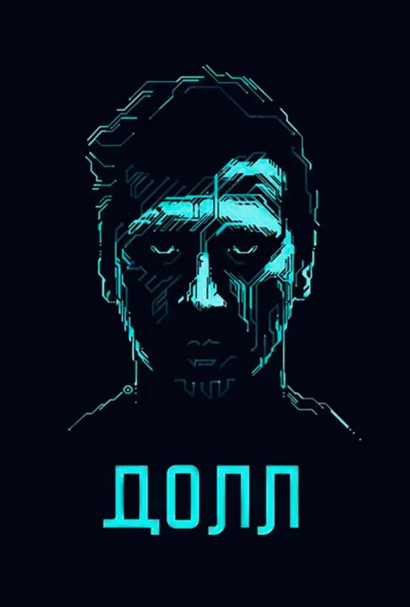 ДОЛЛ — постер