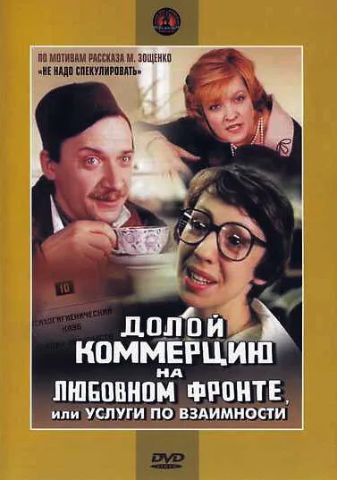 Долой коммерцию на любовном фронте, или Услуги по взаимности — постер