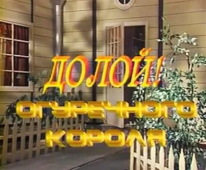 Долой огуречного короля — постер