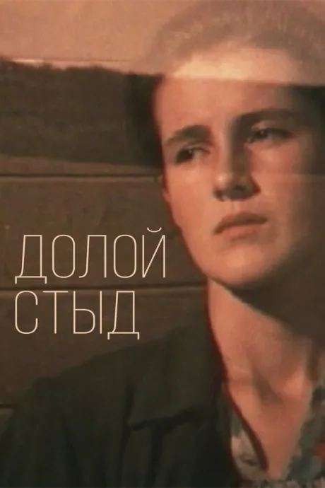 Долой стыд! — постер