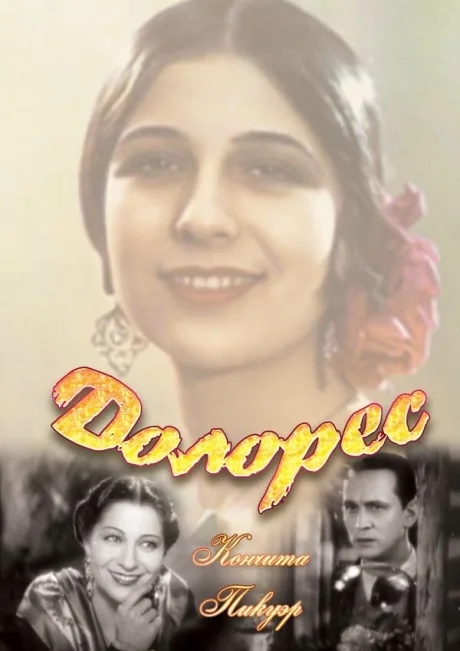 Долорес — постер