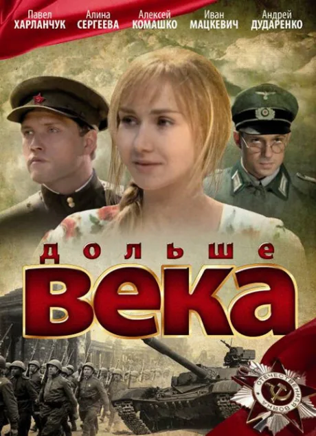 Дольше века — постер